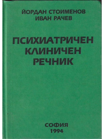 Психиатричен клиничен речник Психиатричен клиничен речник