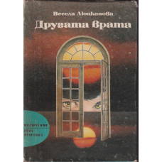 Другата врата Другата врата