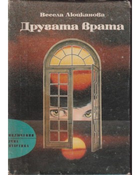 Другата врата