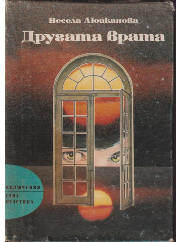 Другата врата Другата врата
