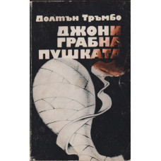 Джони грабна пушката