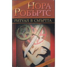 Ритуал в смъртта Ритуал в смъртта