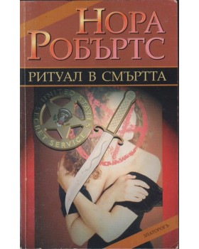 Ритуал в смъртта