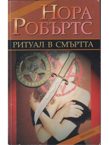 Ритуал в смъртта Ритуал в смъртта
