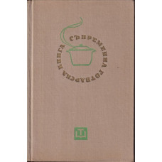 Съвременна готварска книга Съвременна готварска книга