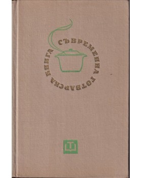 Съвременна готварска книга
