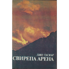 Свирепа арена Свирепа арена
