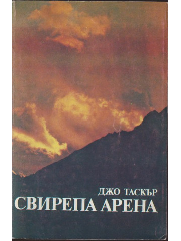 Свирепа арена Свирепа арена