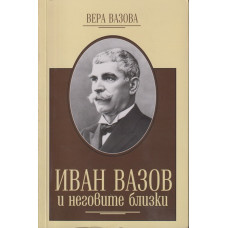 Иван Вазов и неговите близки