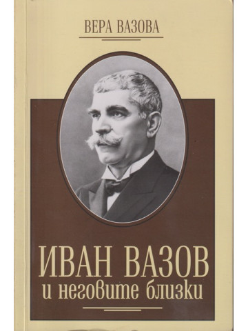 Иван Вазов и неговите близки