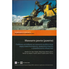 Минните ренти (роялти)