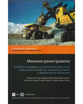 Минните ренти (роялти) Минните ренти (роялти)