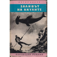 Заливът на акулите