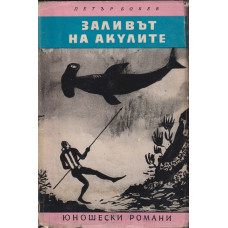 Заливът на акулите