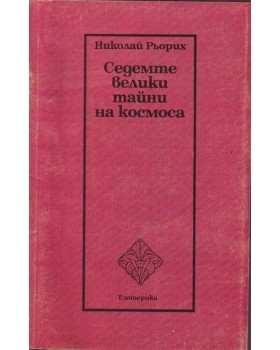 Седемте велики тайни на космоса