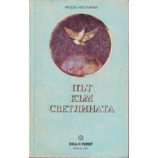 Път към светлината