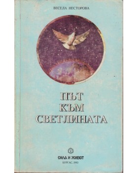 Път към светлината