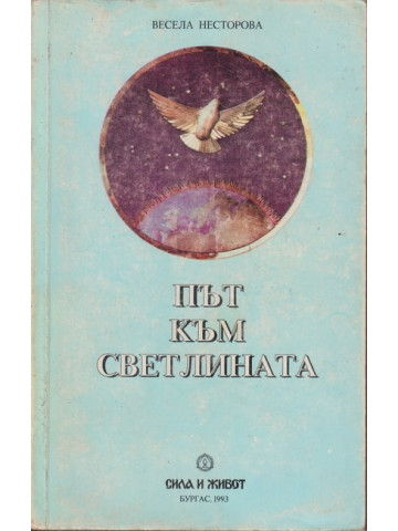Път към светлината