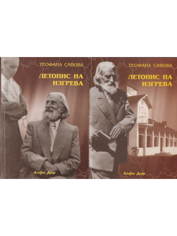 Летопис на изгрева. Книга 1-2