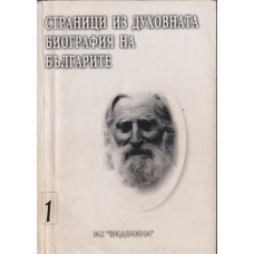 Страници из духовната биография на българите. Том 1