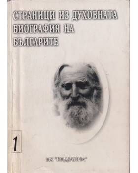 Страници из духовната биография на българите. Том 1 Страници из духовната биография на българите. Том 1