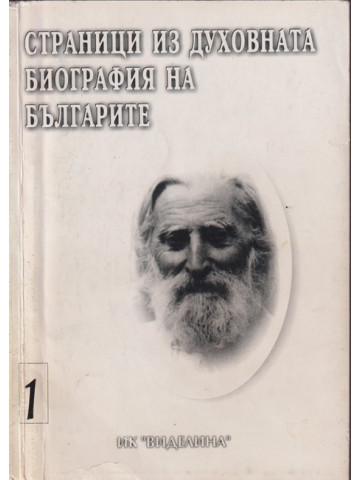 Страници из духовната биография на българите. Том 1 Страници из духовната биография на българите. Том 1