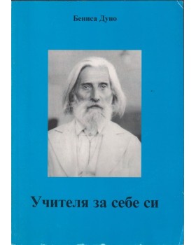 Учителя за себе си