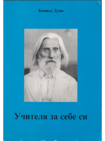 Учителя за себе си Учителя за себе си