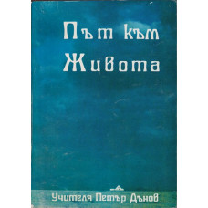 Път към Живота