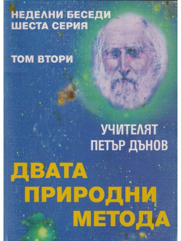 Двата природни метода. Том 2