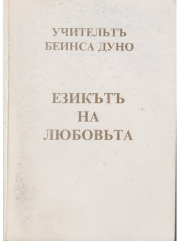 Езикътъ на любовьта