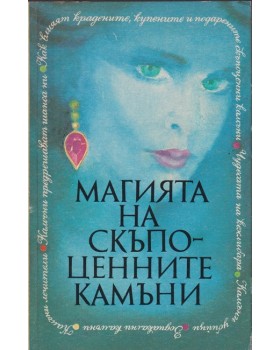 Магията на скъпоценните камъни