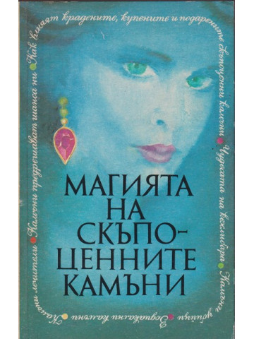 Магията на скъпоценните камъни Магията на скъпоценните камъни