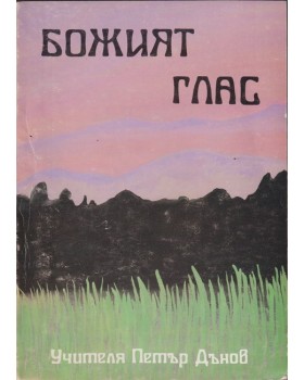 Божият глас