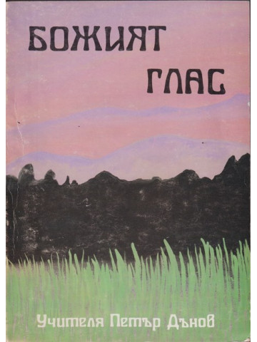 Божият глас Божият глас