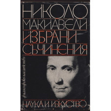 Избрани съчинения Избрани съчинения