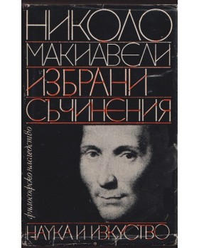 Избрани съчинения Избрани съчинения