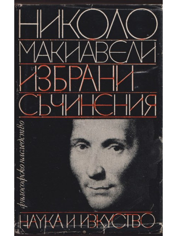 Избрани съчинения Избрани съчинения
