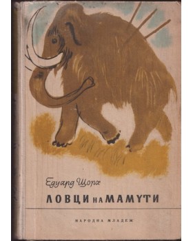 Ловци на мамути Ловци на мамути