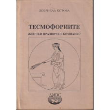 Тесмофориите