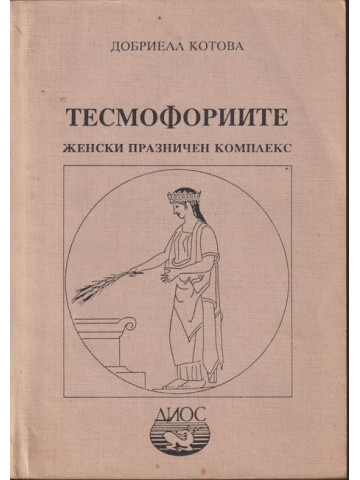 Тесмофориите