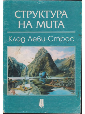 Структура на мита Структура на мита