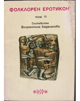 Фолклорен еротикон. Том 3 Фолклорен еротикон. Том 3