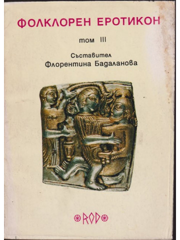 Фолклорен еротикон. Том 3 Фолклорен еротикон. Том 3