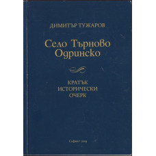 Село Търново - Одринско