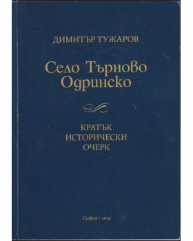 Село Търново - Одринско