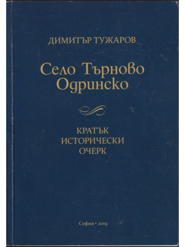 Село Търново - Одринско