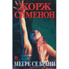 Мегре се брани Мегре се брани