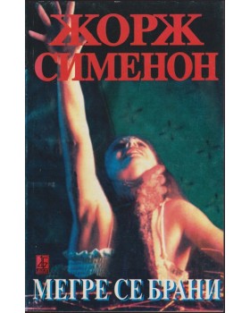 Мегре се брани