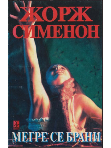 Мегре се брани Мегре се брани
